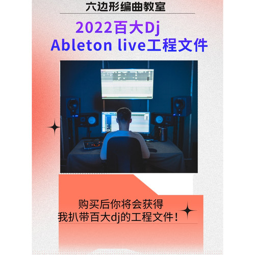 百大djAbletonlive音乐工程