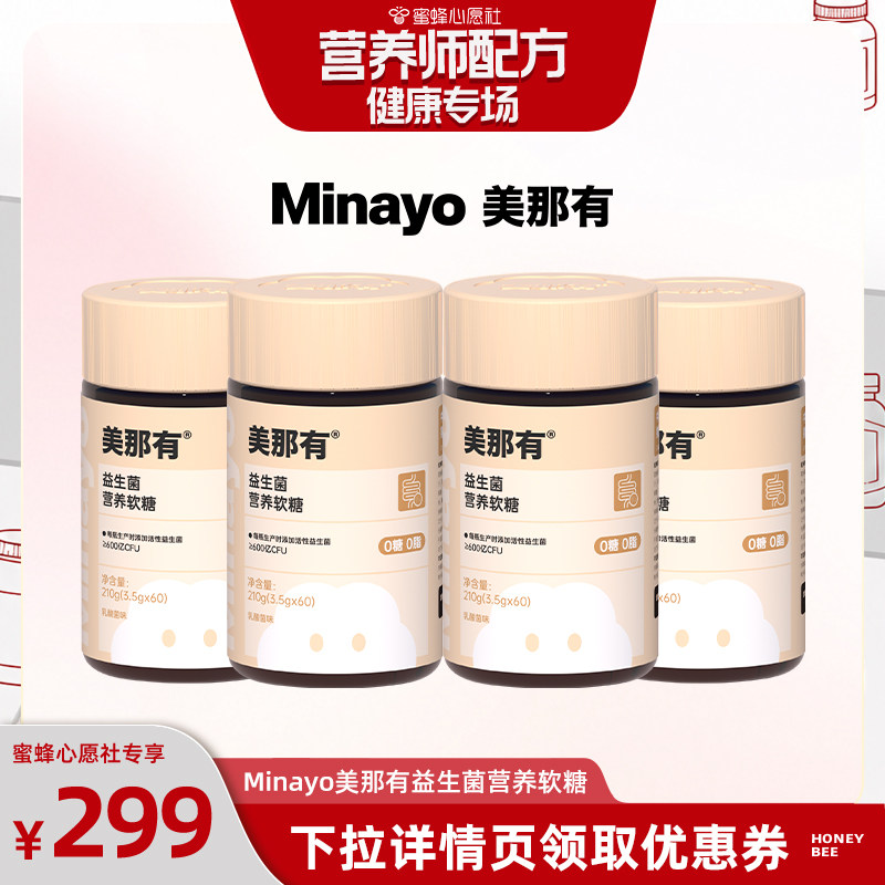 Minayo美那有益生菌软糖肠道肠胃
