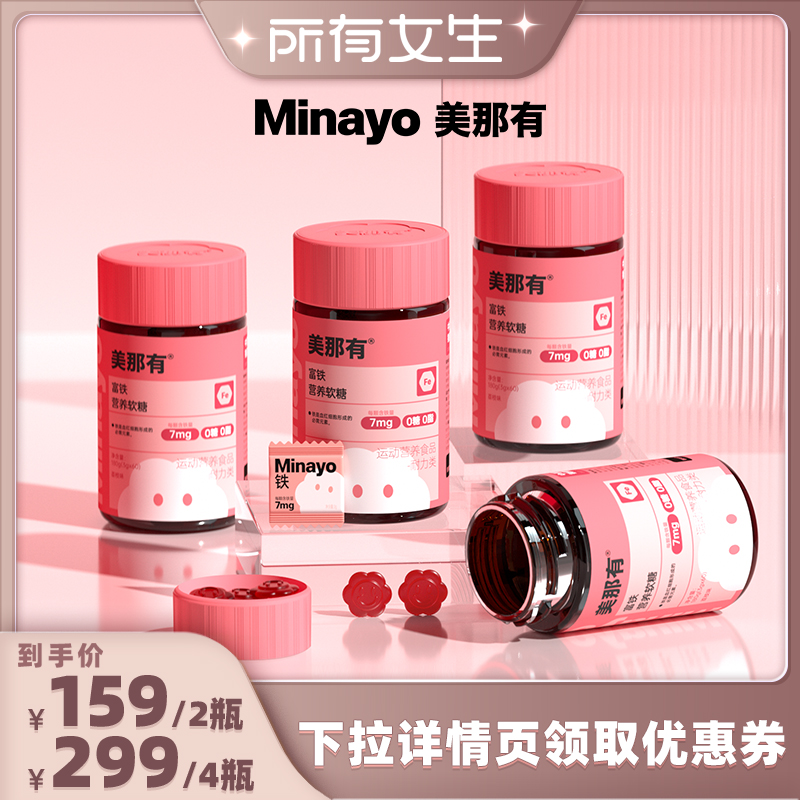 Minayo美那有富铁软糖女性铁剂