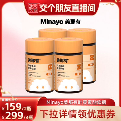 Minayo美那有叶黄素酯软糖