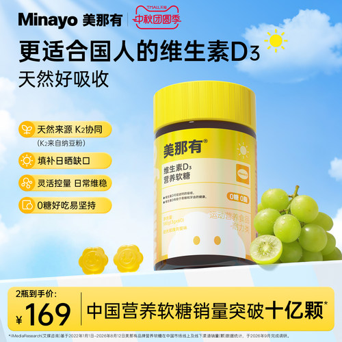 Minayo美那有维生素D3软糖