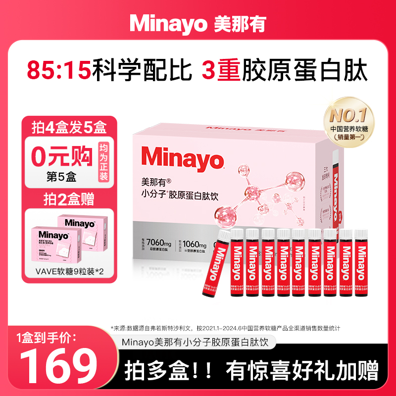 Minayo美那有小分子胶原蛋白肽饮官方旗舰店正品三型口服液衰老