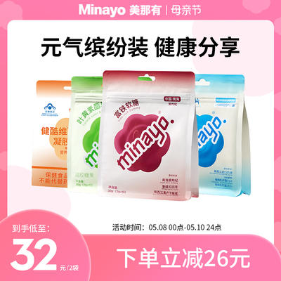 Minayo美那有富铁软糖叶黄素酯钙维生素c2袋装【临期】