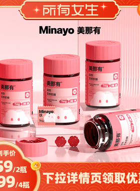 【所有女生直播间】Minayo美那有富铁软糖女性铁剂