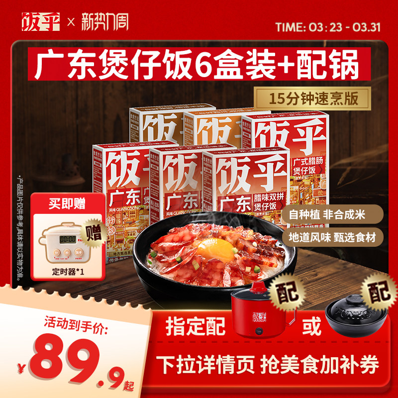 【尝鲜推荐】饭乎砂锅煲仔饭速食腊味米饭家用方便午餐非预制菜