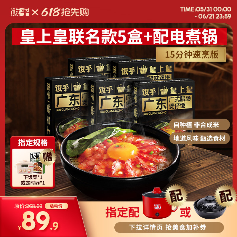 【皇上皇联名款】饭乎腊味煲仔饭方便午餐速食非自热米饭预制菜