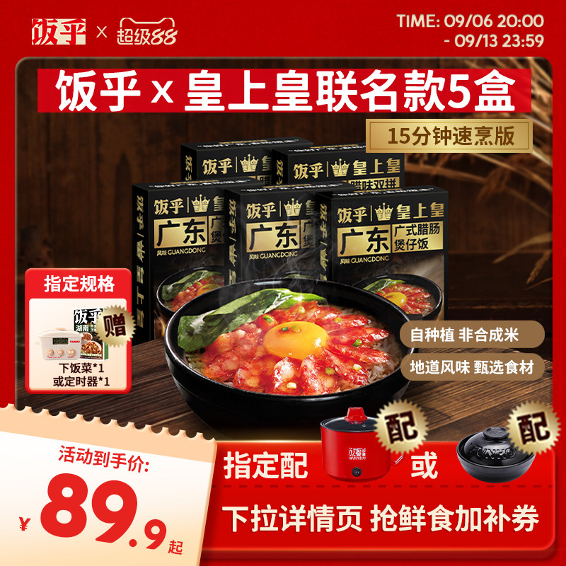 饭乎皇上皇联名款腊肠煲仔饭速食