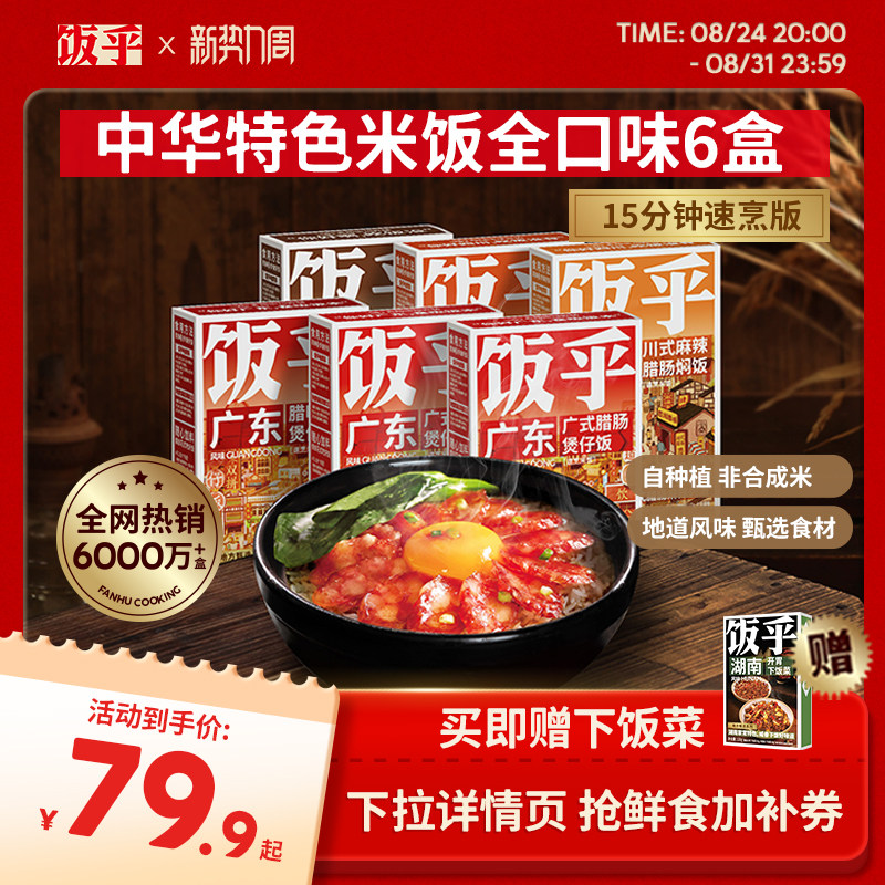 【老客推荐】饭乎煲仔饭广式腊味腊肠方便速食非预制菜