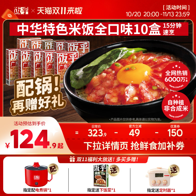 【甄选全肉10盒】饭乎腊味砂锅煲仔饭米饭速食非自热米饭预制菜