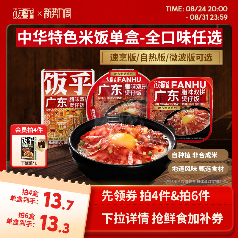 饭乎煲仔饭方便速食15分钟快煮