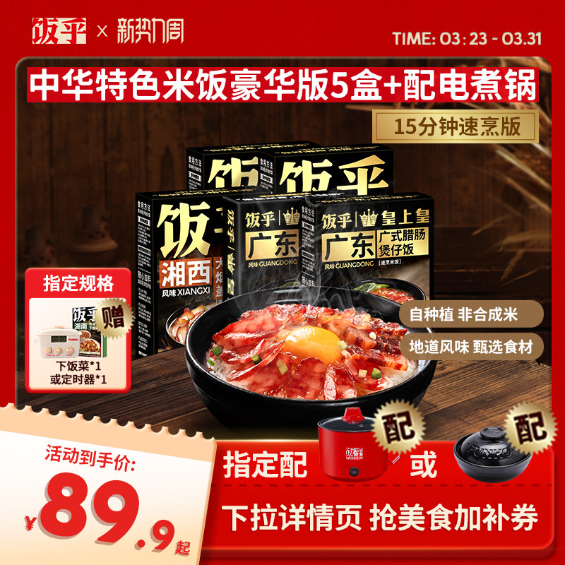 【豪华版5盒】饭乎砂锅腊味煲仔饭方便速食米饭非预制菜自热米饭