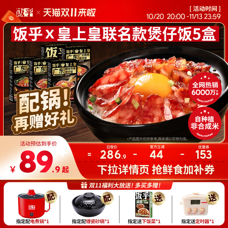 饭乎皇上皇联名款腊肠煲仔饭速食