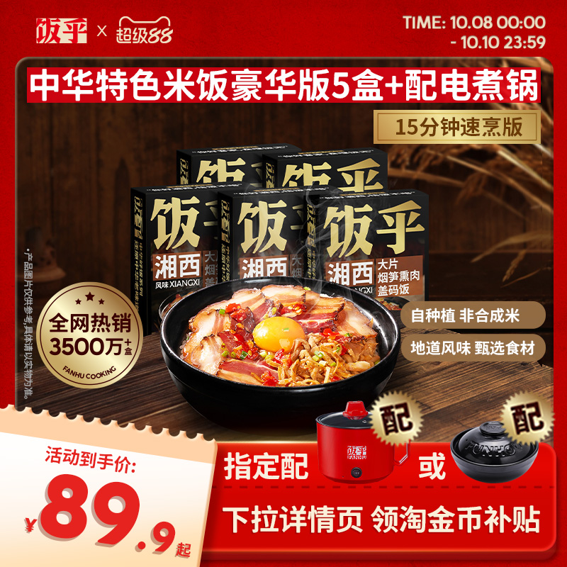 【豪华版5盒】饭乎砂锅腊味煲仔饭半成品菜方便非预制菜自热米饭