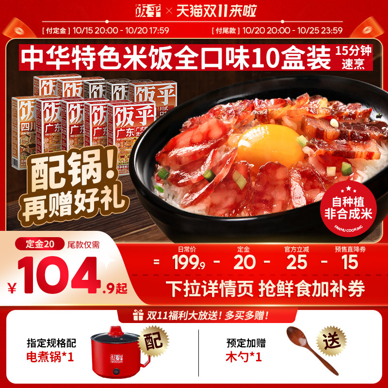 【双11预售付定】饭乎煲仔饭广式腊味腊肠方便煮家用速食米饭