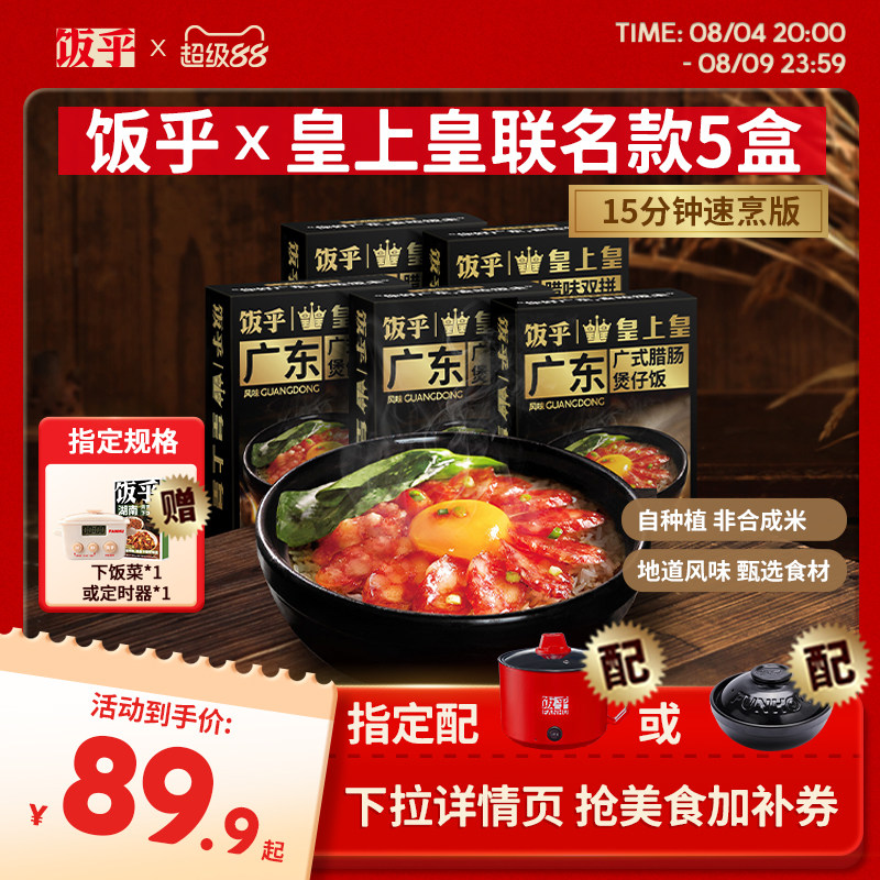 饭乎皇上皇联名款腊肠煲仔饭速食