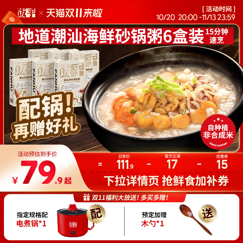 【尝鲜推荐】饭乎潮汕海鲜粥方便快煮速食即食粥营养早餐粥