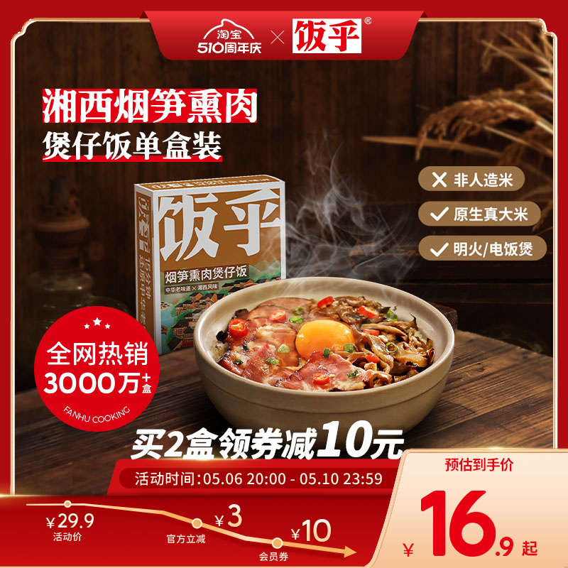 饭乎湘西柴火烟熏肉砂锅煲仔饭快煮方便速食即食快速食品 粮油调味/速食/干货/烘焙 速烹米饭 原图主图