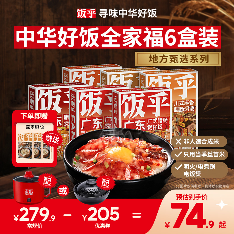 【尝鲜推荐】饭乎砂锅煲仔饭速食腊味米饭家用方便午餐非预制菜