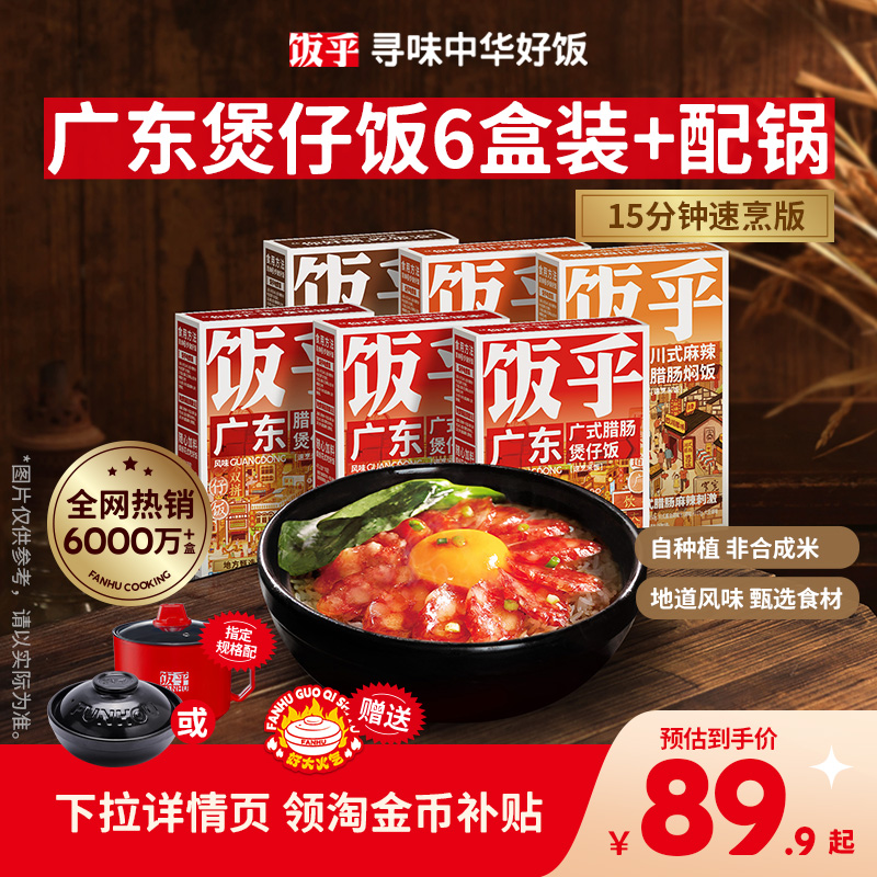 【尝鲜推荐】饭乎砂锅煲仔饭速食腊味米饭家用方便午餐非预制菜