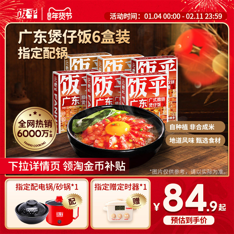 【尝鲜推荐】饭乎砂锅煲仔饭速食腊味米饭家用方便午餐非预制菜