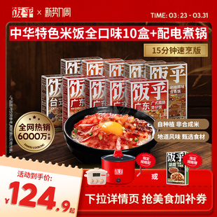 腊肠速食方便速食非自热米饭 饭乎砂锅煲仔饭广式 全肉甄选10盒