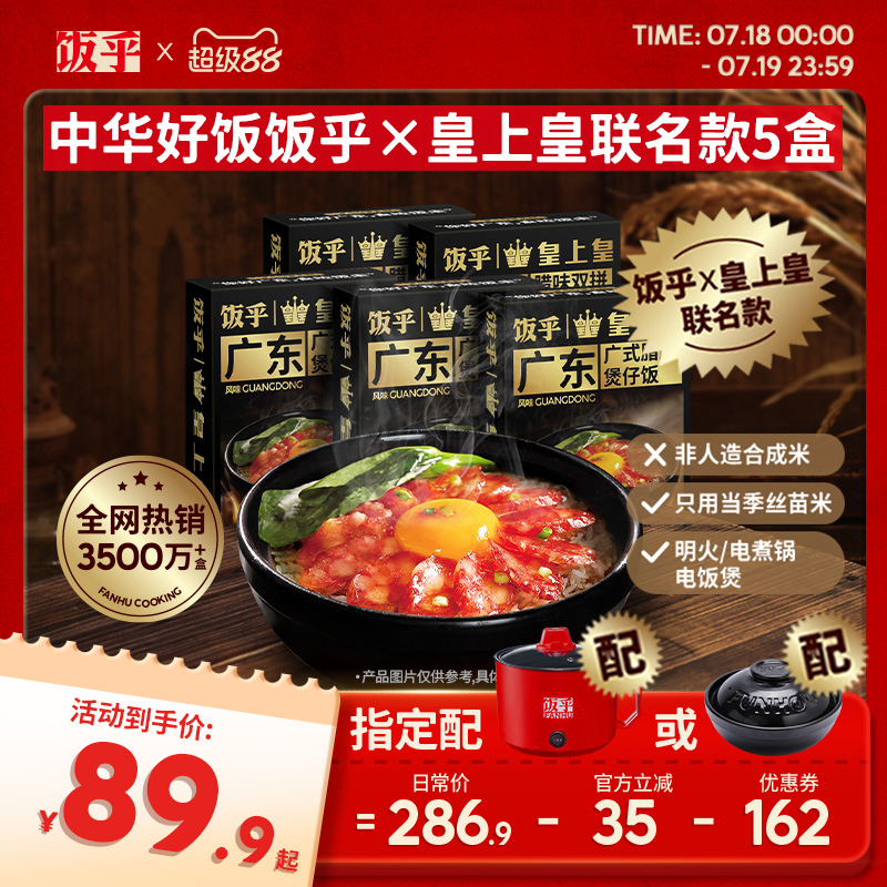 饭乎皇上皇联名款腊肠煲仔饭速食