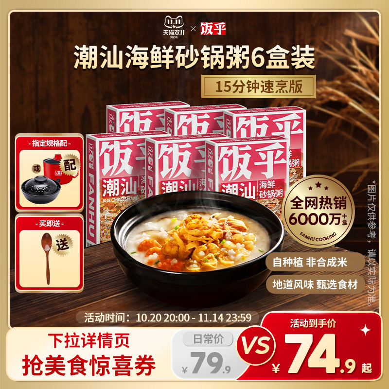 【尝鲜推荐6盒】饭乎海鲜砂锅粥方便快煮即食食品速食粥懒人方便