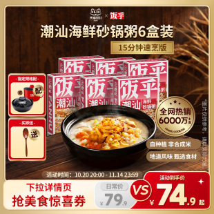 鲜掉眉！饭乎海鲜砂锅粥6盒快煮