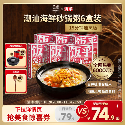 【尝鲜推荐6盒】饭乎海鲜砂锅粥方便快煮即食食品速食粥懒人方便