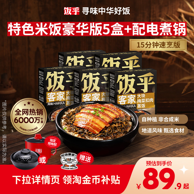 【豪华版5盒】饭乎砂锅腊味煲仔饭方便速食米饭非预制菜自热米饭