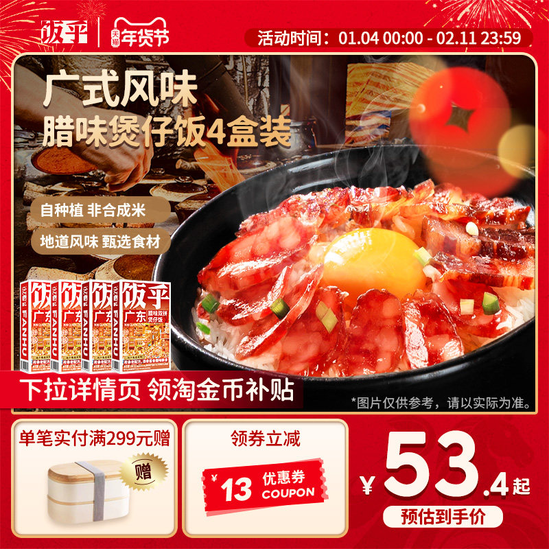 【广式风味】饭乎砂锅广式腊味速烹煲仔饭速食即食非自热米饭预制,粮油调味/速食/干货/烘焙,自热米饭,淘宝优惠券,粉丝福利购,淘宝优惠卷