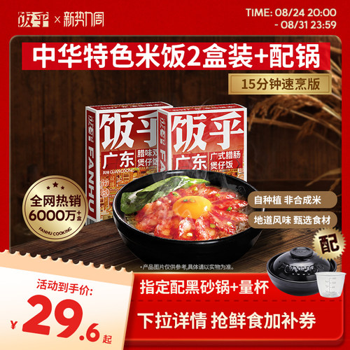 饭乎广式腊味煲仔饭2盒装