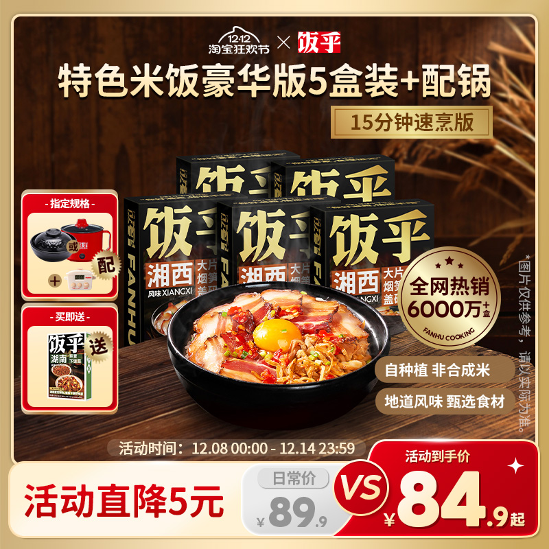 【豪华版5盒】饭乎砂锅腊味煲仔饭方便速食米饭非预制菜自热米饭