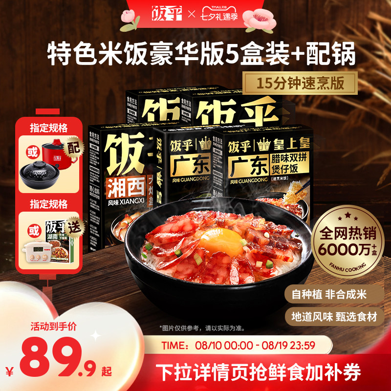 【豪华版5盒】饭乎砂锅腊味煲仔饭方便速食米饭非预制菜自热米饭