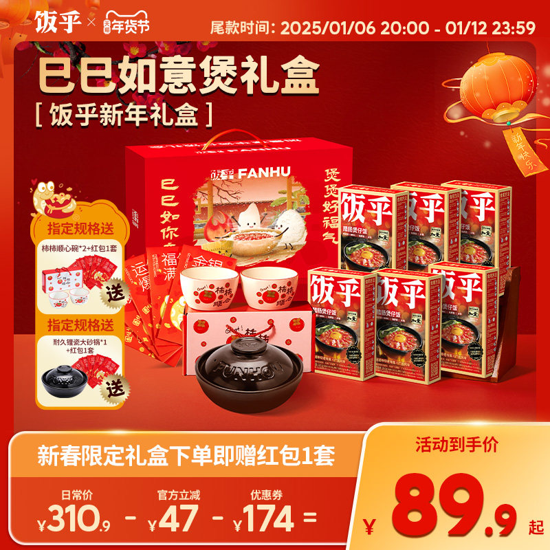 【巳巳如意煲礼盒】饭乎广式煲仔新春年货新年送礼团购