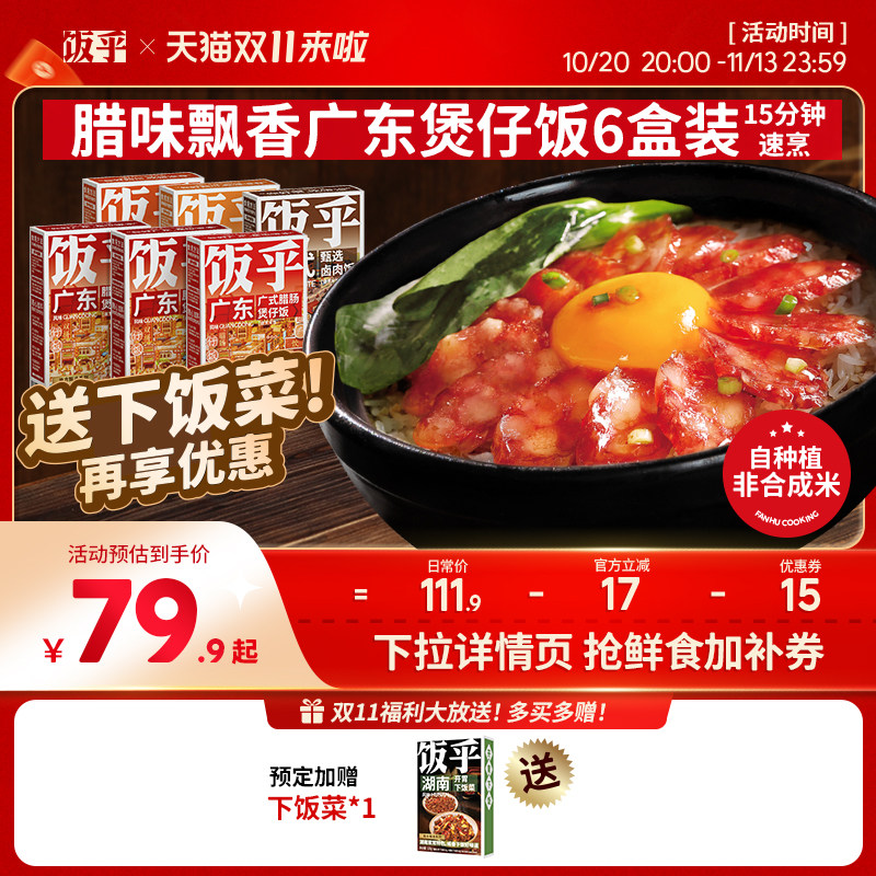 【双11预售尾款】饭乎煲仔饭广式腊味腊肠方便速食非预制菜