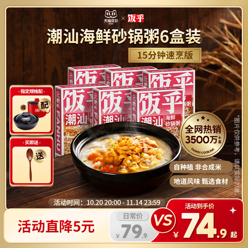 饭乎海鲜砂锅粥方便快煮即食食品速食粥懒人方便早餐粥6盒