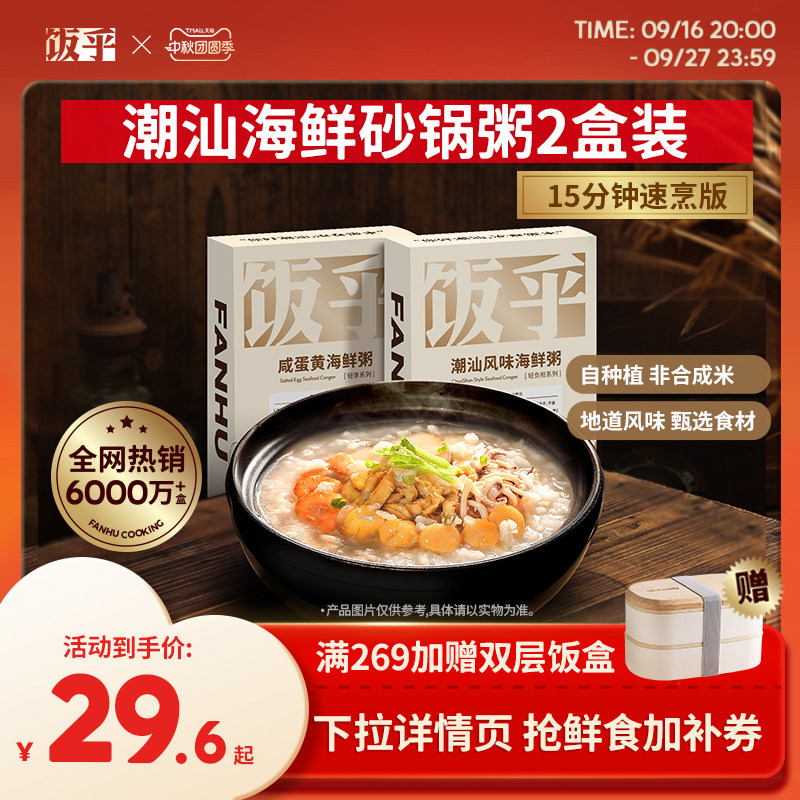 饭乎潮汕海鲜砂锅粥方便快煮速食粥食品早餐宵夜粥2盒