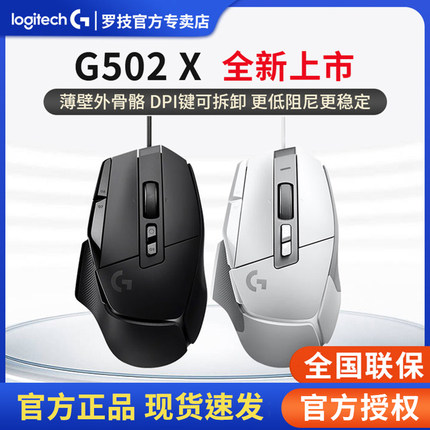 罗技 G502 X 有线游戏电竞鼠标 有线RGB机械配重竞技FPS 吃鸡宏cf