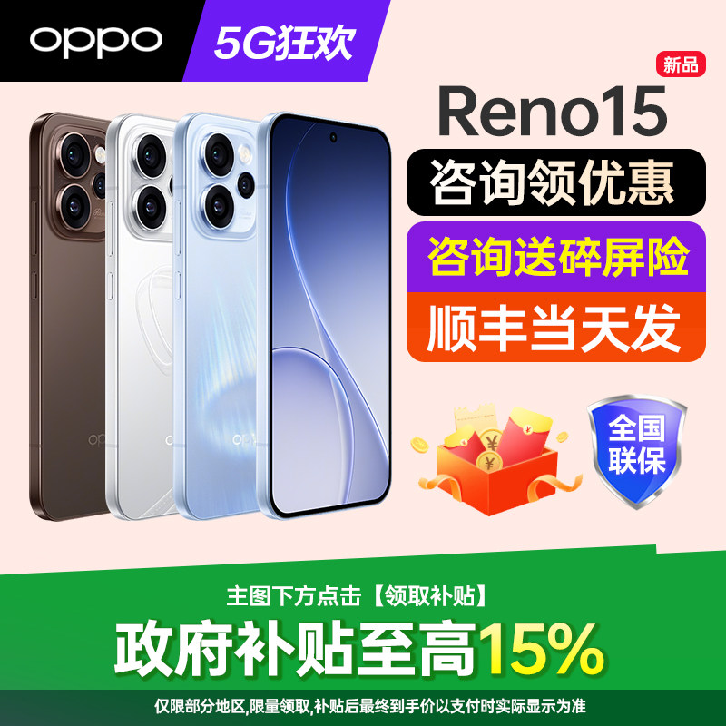政府补贴10% OPPO Reno15 opporeno15手机
