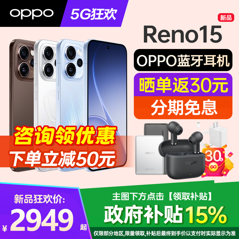 OPPOReno15手机咨询有好礼