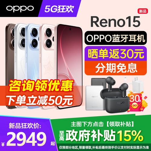 OPPOReno15手机咨询有好礼