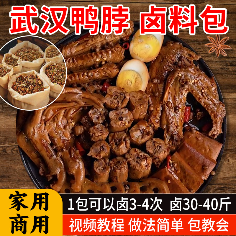 卤料包全料黑鸭甜辣鸭脖卤料家庭卤小包装麻辣鸭货卤肉卤菜调料包