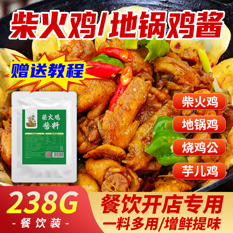 柴火雞調料地鍋雞醬料專用料商用配料肥腸芋兒雞鐵鍋燉底料配方醬_釣蝦王旗艦店_糧油調味_速食_干貨_烘焙