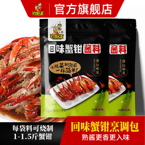钓虾王100g*2袋装回味蟹钳酱料包