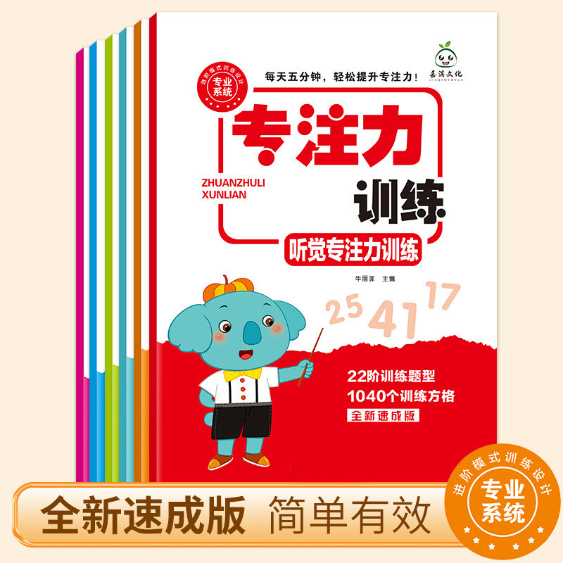 专注力训练6-10岁提高提升孩子的注意力儿童视觉听觉听力思维逻辑