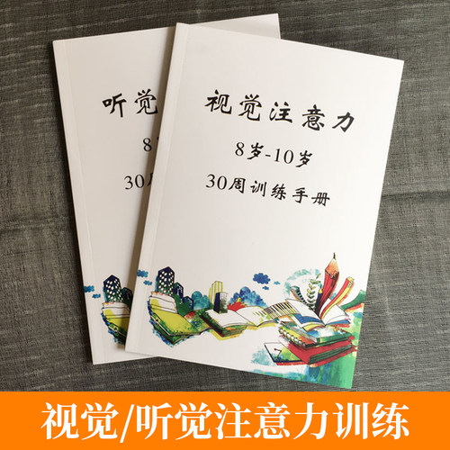 注意力专注力视觉听觉训练册早教