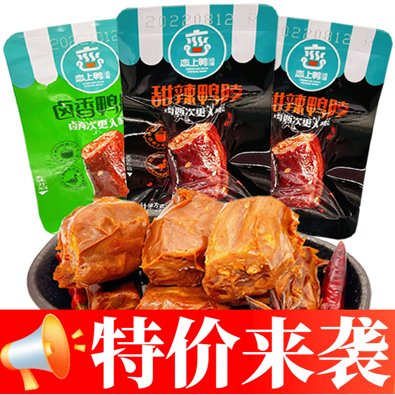 临期特价清仓恋上鸭卤味鸭脖子香辣锁骨解馋零食休闲小吃真空即食