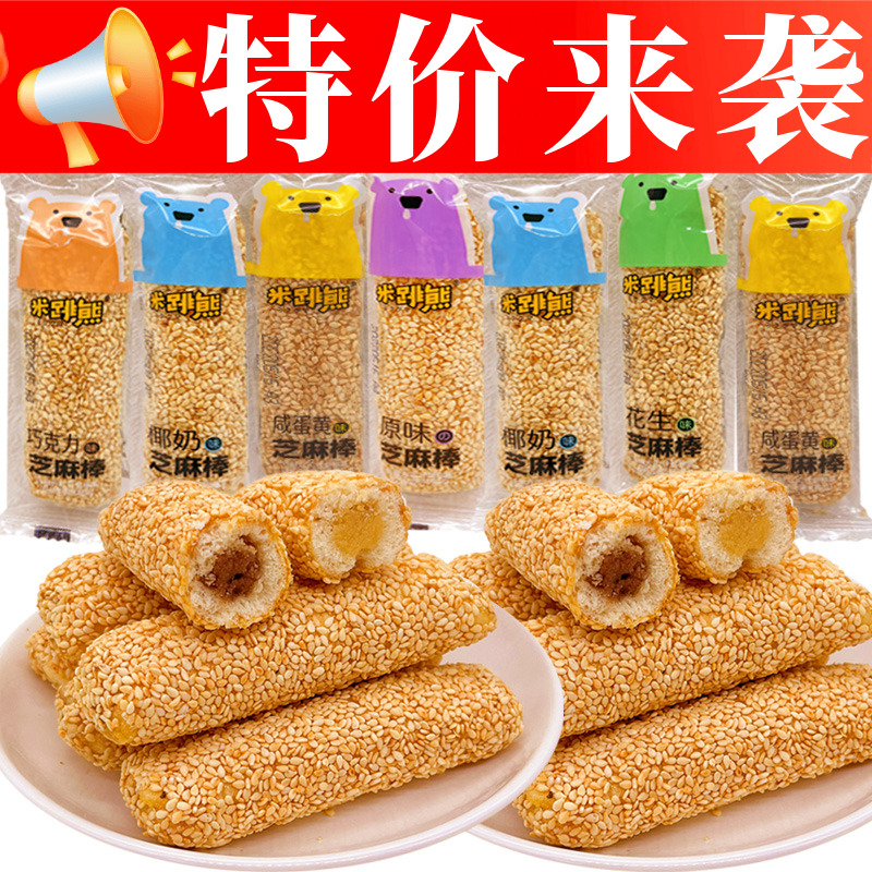 【特价福利】米跳熊芝麻棒夹心花生味特产整箱休闲小零食糕点年货