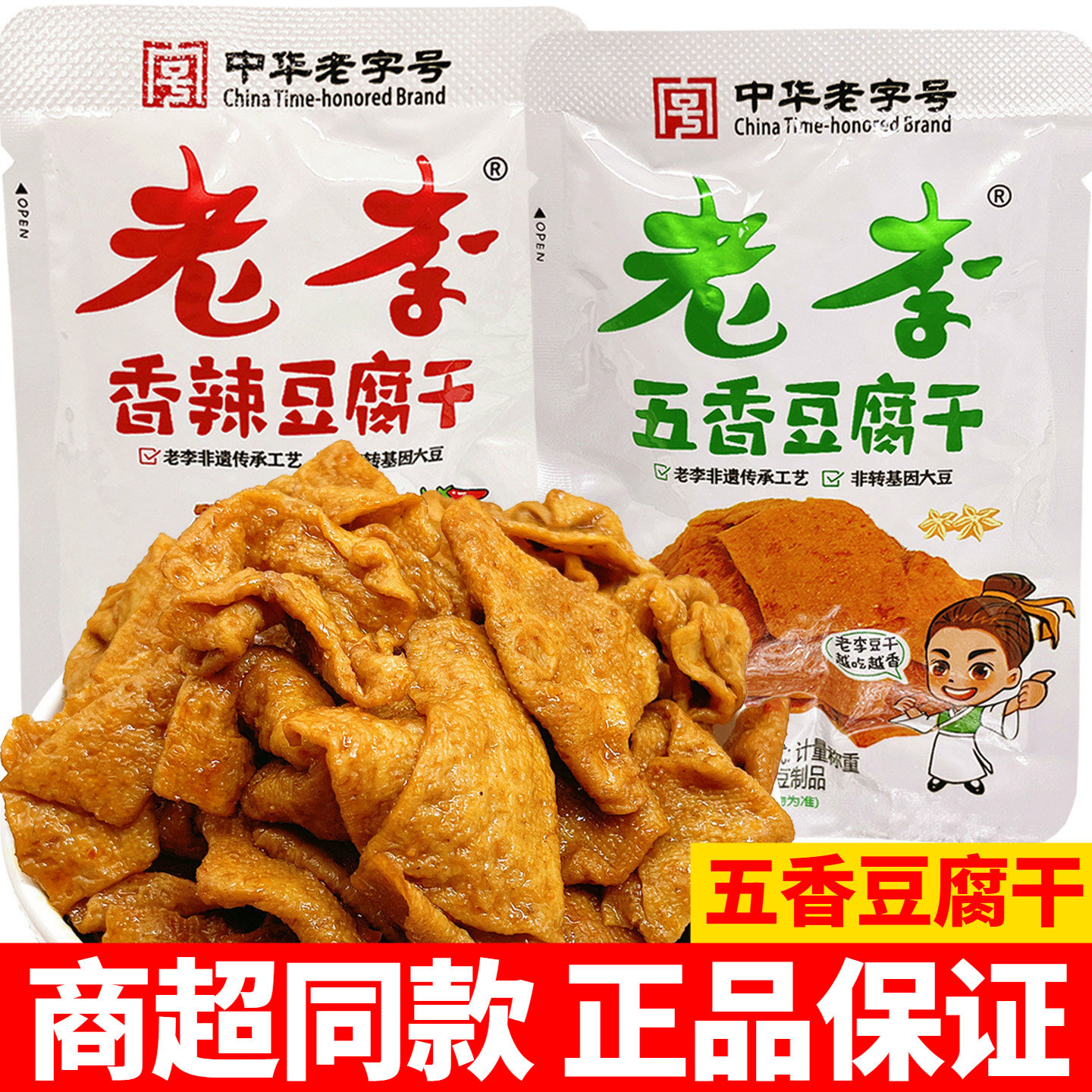中华老字号老李豆腐干五香味豆干香辣温州特产怀旧儿时解馋老零食